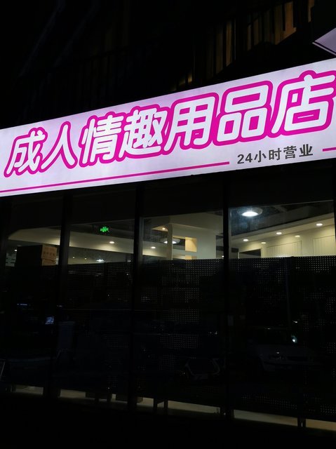 成人用品店是卖什么东西的,效能解答解释落实_游戏版121,127.12