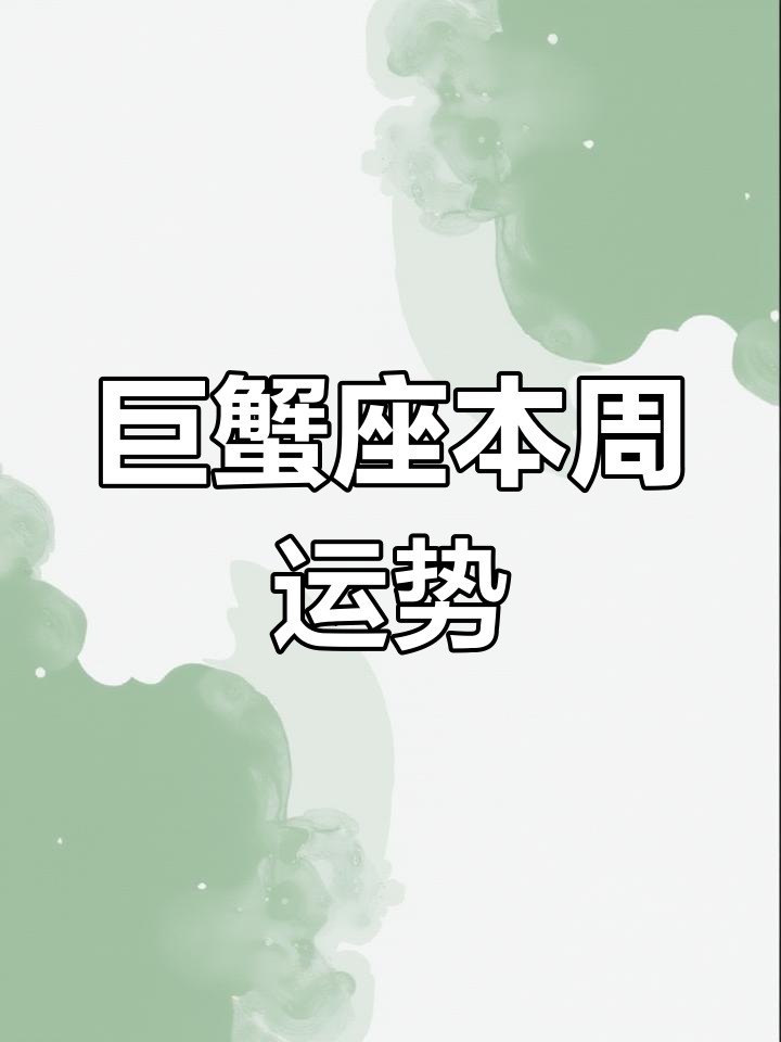 巨蟹座运势今日最准,资深解答解释落实_特别款72.21127.13.